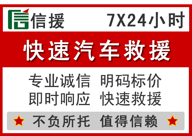 新北区信援汽车送油救援电话 新北区信援汽车送油救援电话