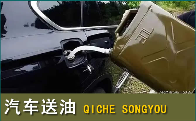 新北区汽车救援送水案例