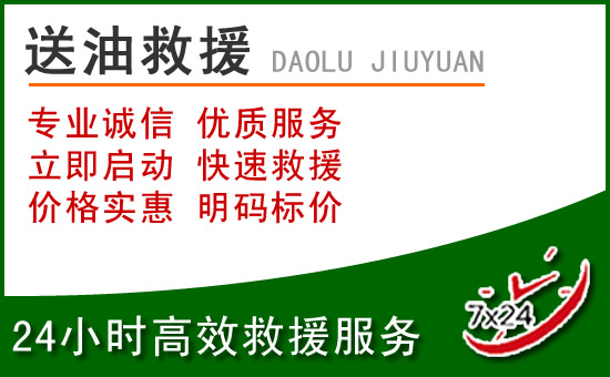 新北区道路救援汽车送玻璃水