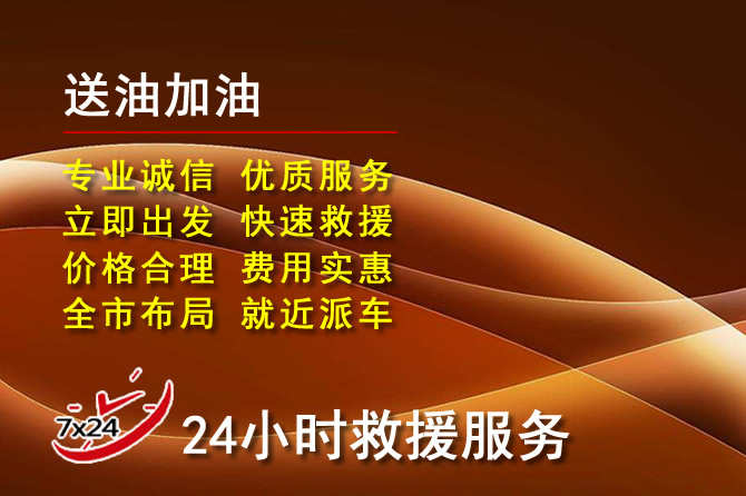 新北区道路救援汽车送机油