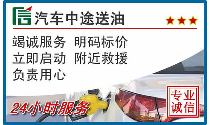 新北区高速公路汽车送汽油