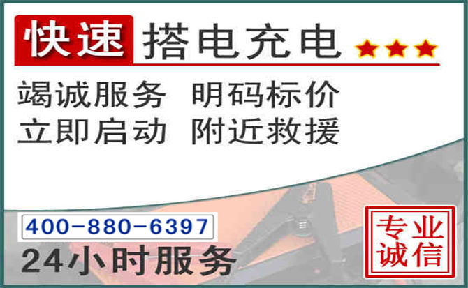 新北区汽车电瓶搭电电话 新北区汽车电瓶搭电电话