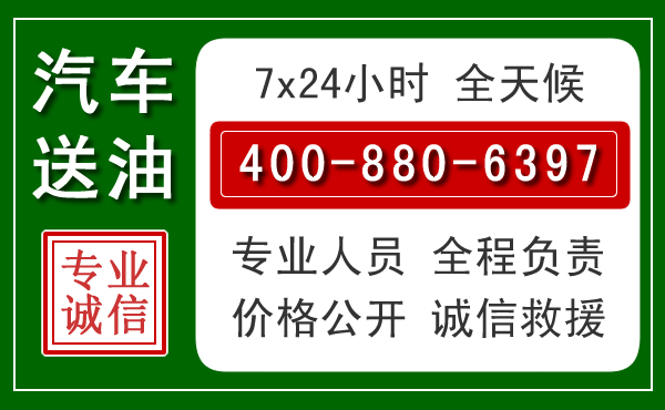 新北区汽车送油救援电话 新北区汽车送油救援电话